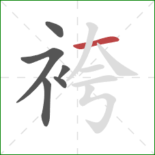 袴的笔顺第6画：横