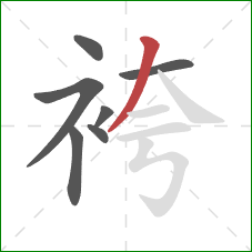 袴的笔顺第7画：撇