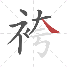 袴的笔顺第8画：捺