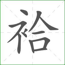 袷的部首 袷的部首