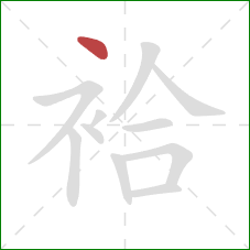 袷的笔顺第1画:点 袷的笔顺第1画:点