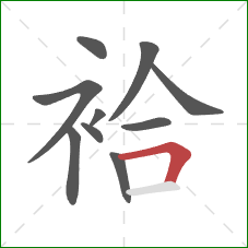 袷的笔顺第10画:横折 袷的笔顺第10画:横折