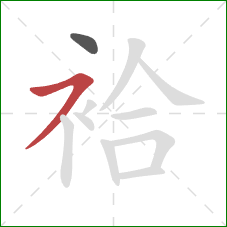 袷的笔顺第2画:横撇 袷的笔顺第2画:横撇