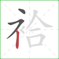 袷的笔顺第3画:竖 袷的笔顺第3画:竖