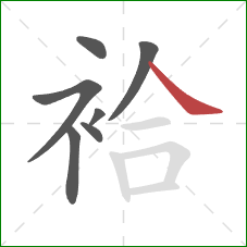 袷的笔顺第7画:捺 袷的笔顺第7画:捺