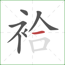 袷的笔顺第8画:横 袷的笔顺第8画:横