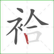 袷的笔顺第9画:竖 袷的笔顺第9画:竖