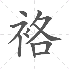 袼的部首 袼的部首