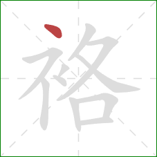 袼的笔顺第1画:点 袼的笔顺第1画:点