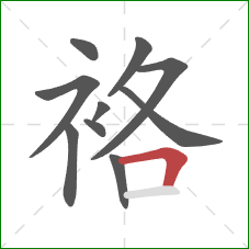 袼的笔顺第10画:横折 袼的笔顺第10画:横折