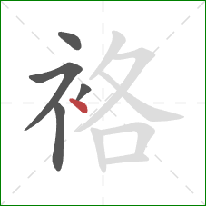 袼的笔顺第5画:点 袼的笔顺第5画:点