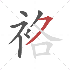 袼的笔顺第7画:横撇 袼的笔顺第7画:横撇