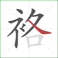 袼的笔顺第8画:捺 袼的笔顺第8画:捺