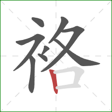 袼的笔顺第9画:竖 袼的笔顺第9画:竖