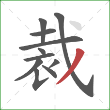 裁的笔顺第11画：撇