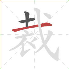 裁的笔顺第3画：横