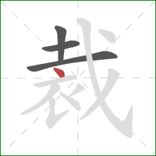 裁的笔顺第4画：点