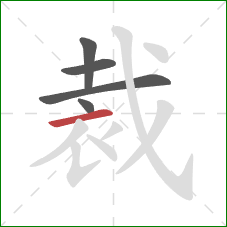 裁的笔顺第5画：横