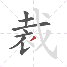 裁的笔顺第8画：撇