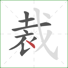 裁的笔顺第9画：点