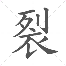 裂的部首 裂的部首