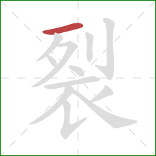 裂的笔顺第1画:横 裂的笔顺第1画:横