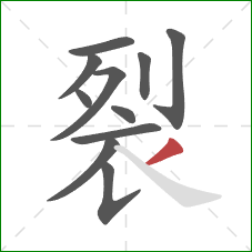 裂的笔顺第11画:撇 裂的笔顺第11画:撇