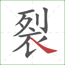 裂的笔顺第12画:捺 裂的笔顺第12画:捺