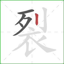 裂的笔顺第5画:竖 裂的笔顺第5画:竖