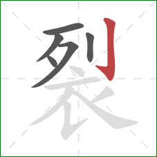 裂的笔顺第6画:竖钩 裂的笔顺第6画:竖钩