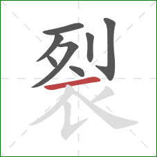 裂的笔顺第8画:横 裂的笔顺第8画:横