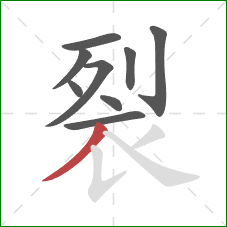 裂的笔顺第9画:撇 裂的笔顺第9画:撇