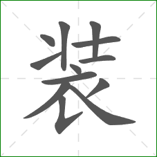 装的部首 装的部首