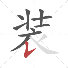 装的笔顺第10画:竖提 装的笔顺第10画:竖提