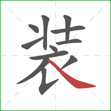 装的笔顺第12画:捺 装的笔顺第12画:捺