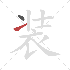 装的笔顺第2画:提 装的笔顺第2画:提