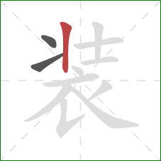 装的笔顺第3画:竖 装的笔顺第3画:竖