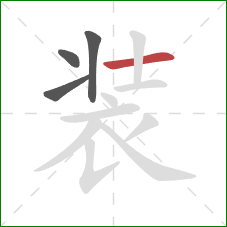 装的笔顺第4画:横 装的笔顺第4画:横