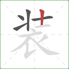 装的笔顺第5画:竖 装的笔顺第5画:竖