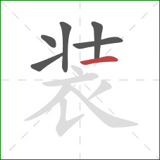 装的笔顺第6画:横 装的笔顺第6画:横