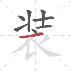 装的笔顺第8画:横 装的笔顺第8画:横