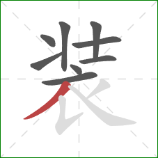 装的笔顺第9画:撇 装的笔顺第9画:撇