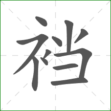 裆的部首 裆的部首