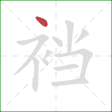 裆的笔顺第1画:点 裆的笔顺第1画:点