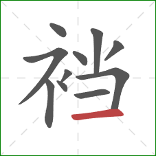 裆的笔顺第11画:横 裆的笔顺第11画:横