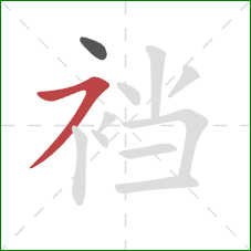 裆的笔顺第2画:横撇 裆的笔顺第2画:横撇