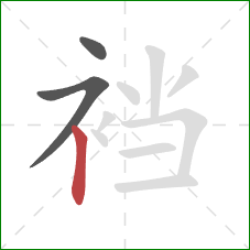 裆的笔顺第3画:竖 裆的笔顺第3画:竖