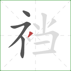 裆的笔顺第4画:撇 裆的笔顺第4画:撇