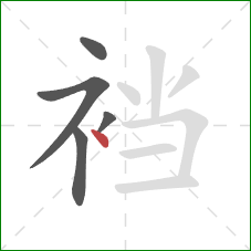 裆的笔顺第5画:点 裆的笔顺第5画:点