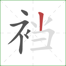 裆的笔顺第6画:竖 裆的笔顺第6画:竖